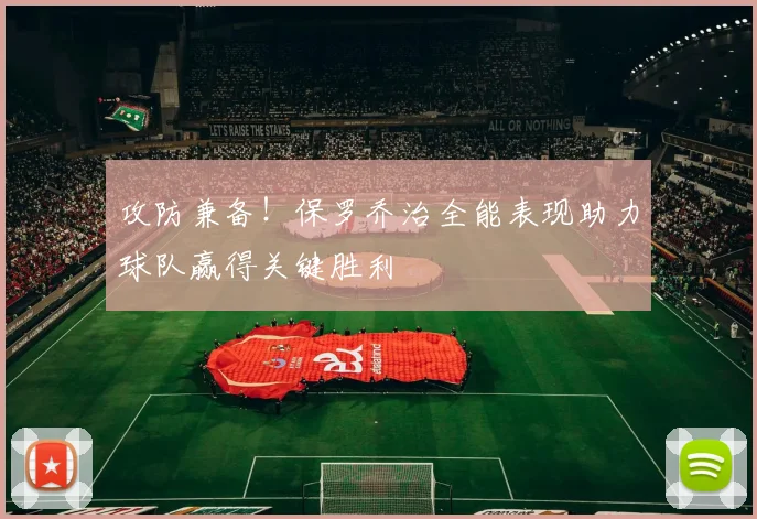 攻防兼备！保罗乔治全能表现助力球队赢得关键胜利