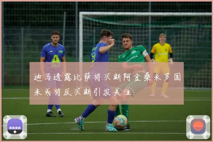 迪马透露比萨将买断阿金桑米罗国米或将反买断引发关注