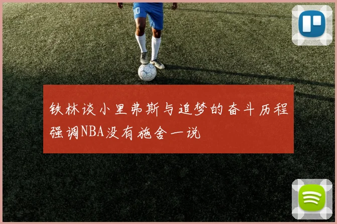 铁林谈小里弗斯与追梦的奋斗历程强调NBA没有施舍一说