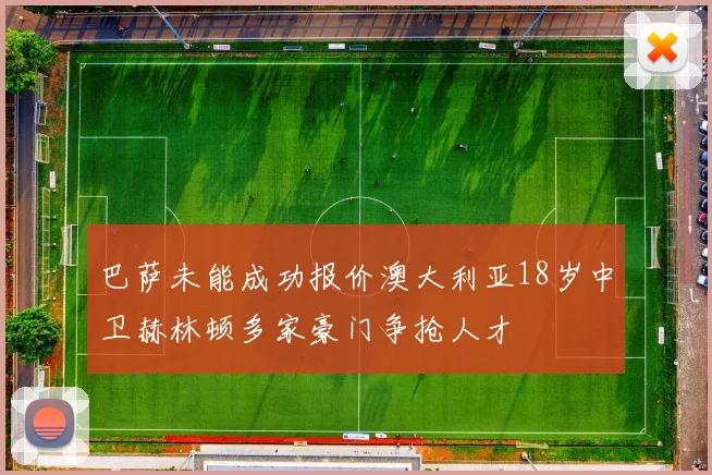 巴萨未能成功报价澳大利亚18岁中卫赫林顿多家豪门争抢人才