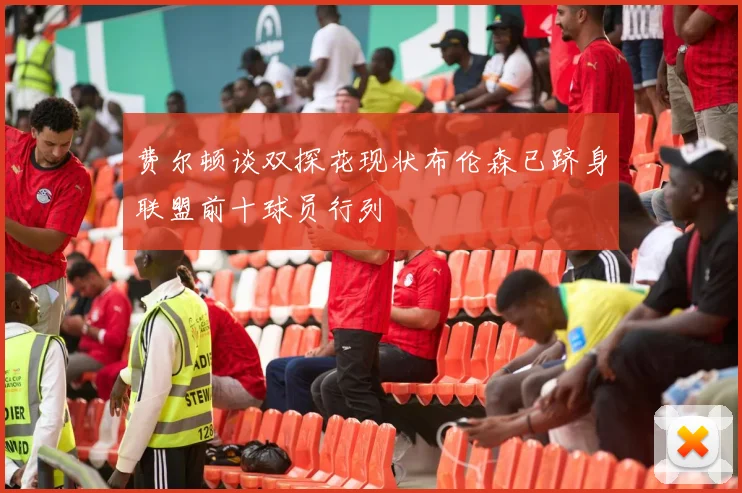 费尔顿谈双探花现状布伦森已跻身联盟前十球员行列